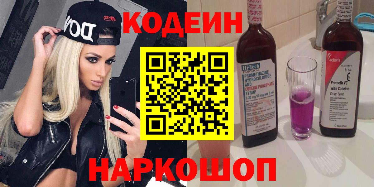 Кодеин Purple Drank Долгопрудный